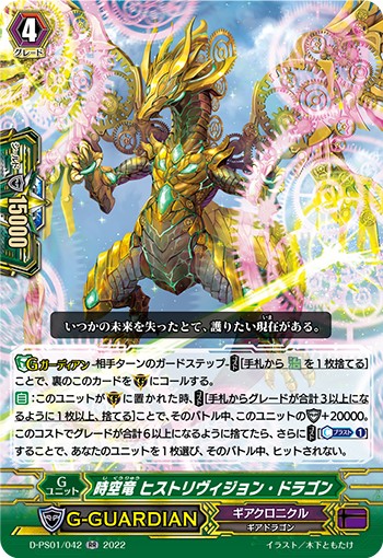 時空竜 ヒストリヴィジョン・ドラゴン D-PS01/042
