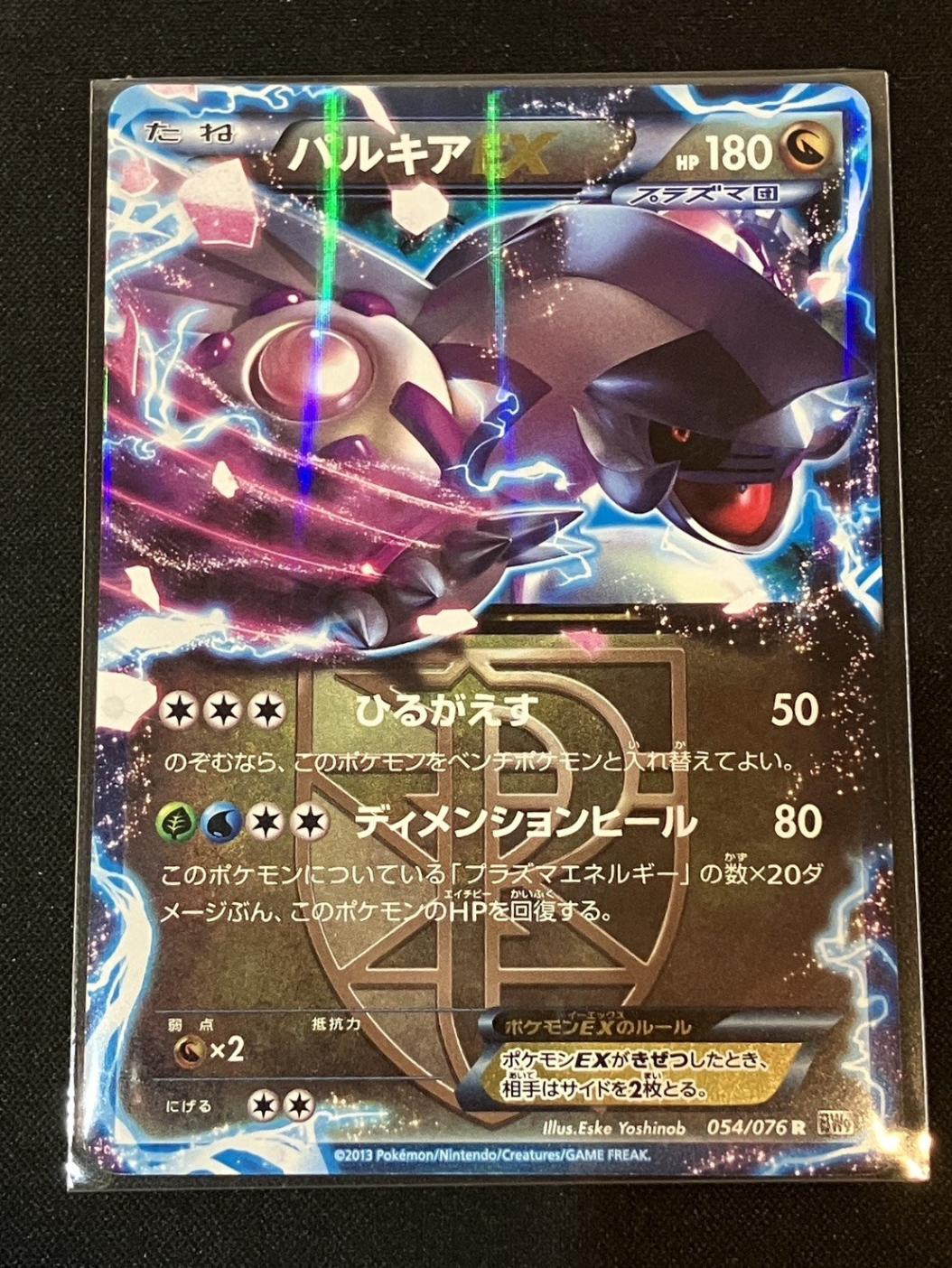 PK-BW09-054 パルキアEX R