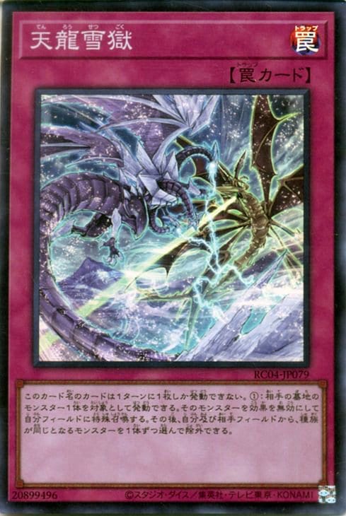 天龍雪獄 RC04-JP079