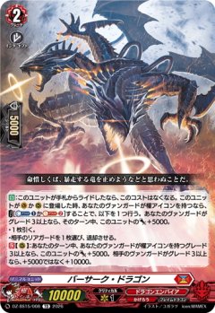 バーサーク・ドラゴン[VG_DZ-SS15/008TD]