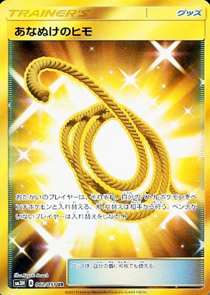 062/051 UR あなぬけのヒモ