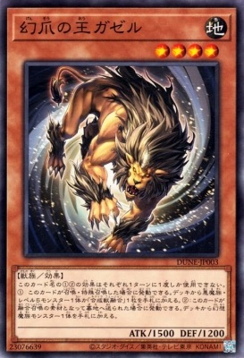 幻爪の王ガゼル DUNE-JP003