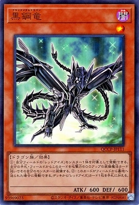 黒鋼竜 [QCCP-JP111]