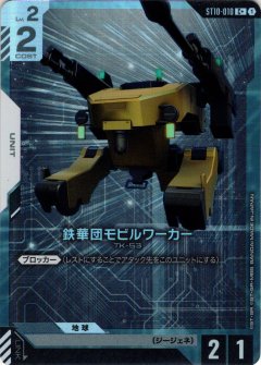 【パラレル】鉄華団モビルワーカー[GCG_ST10-010_C+(1)]