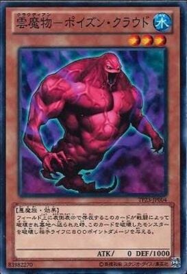 雲魔物−ポイズン・クラウド TP23-JP004
