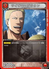 ライナー・ブラウン UA23ST/AOT-1-103