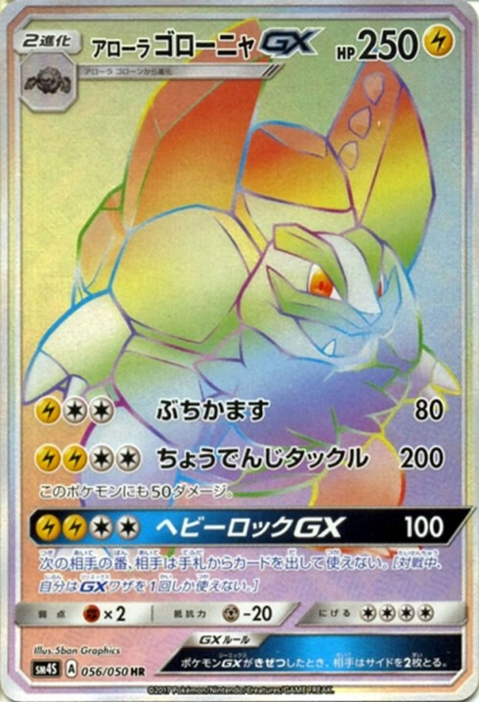 PK-SM4S-056 アローラゴローニャGX HR