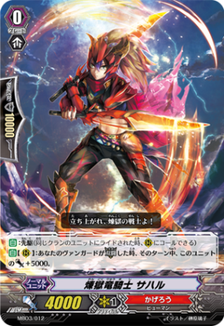 煉獄竜騎士 サハル MBD3/012