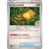 PK-SV7-090 古びたねっこの化石 C