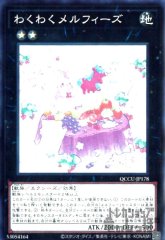 わくわくメルフィーズ [QCCU-JP178]