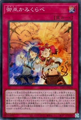 御巫かみくらべ TTP1-JP074