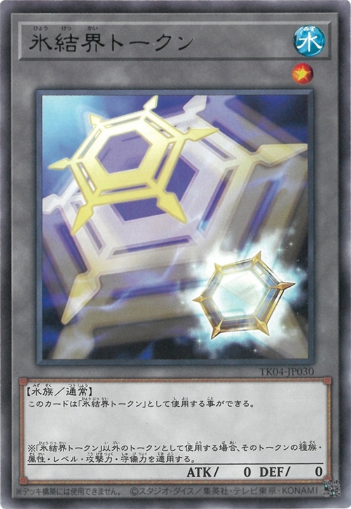 TK04-JP030 UR 氷結界トークン