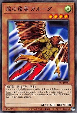 風の精霊 ガルーダ SR11-JP020