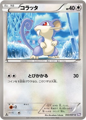 PK-BW08F-040 コラッタ C