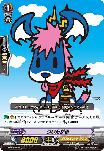 ういんがる BT01/044