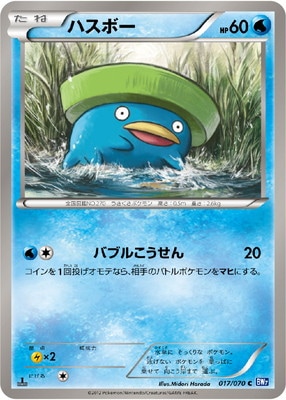 PK-BW07-017 ハスボー C