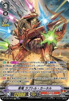 【SP仕様】軍竜 ラプトル・カーネル[VG_D-VS04/SP05SP]