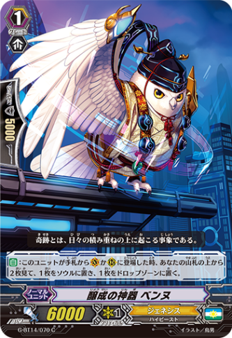 醸成の神器 ベンヌ G-BT14/070