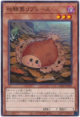 枯鰈葉リプレース BACH-JP029