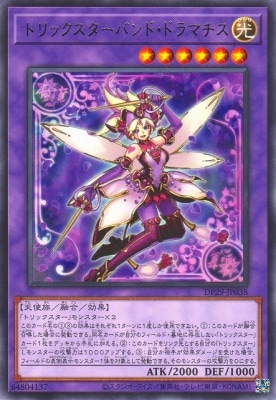 トリックスターバンド・ドラマチス DP29-JP038