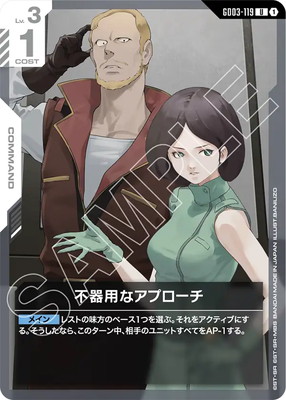 不器用なアプローチ GD03-119