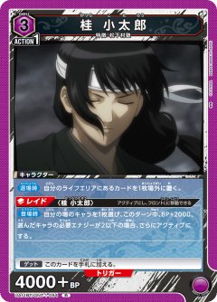桂 小太郎 UA11BT/GNT-1-054