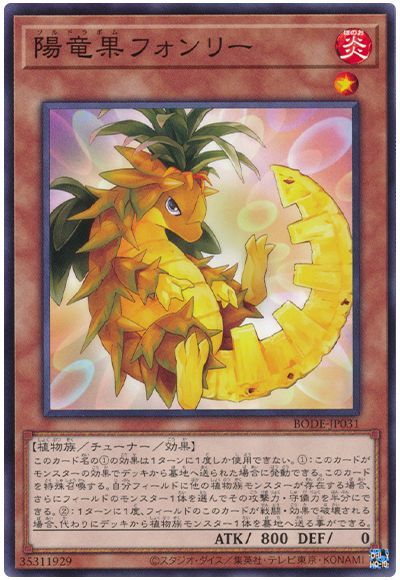 陽竜果フォンリー BODE-JP031