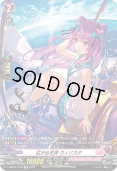 【SP仕様】広がる世界 ウィリスタ[VG_D-LBT01/SP28SP]