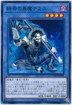 終焉の悪魔デミス CYHO-JP028