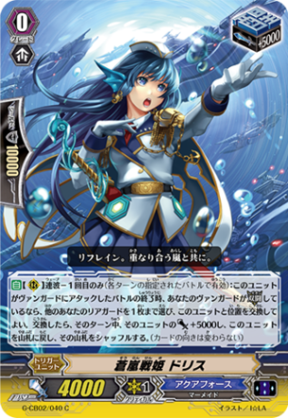 蒼嵐戦姫 ドリス G-CB02/040
