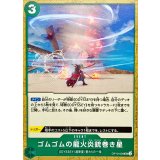 ゴムゴムの龍火炎銃巻き星 OP10-039
