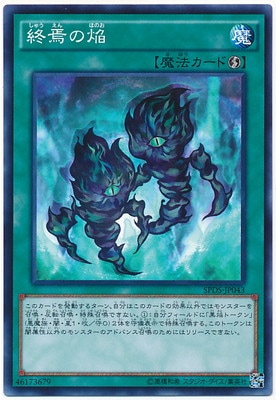 終焉の焔 SPDS-JP043