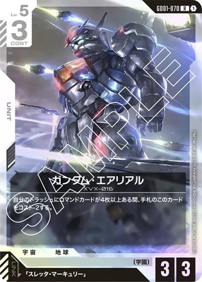 ガンダム・エアリアル GD01-070