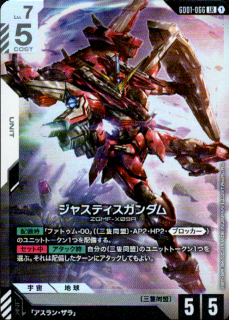 ジャスティスガンダム GD01-066