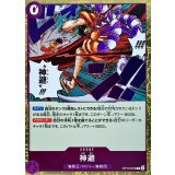 神避 OP13-076