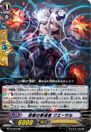 怨獄の撃退者 クエーサル BT15/010