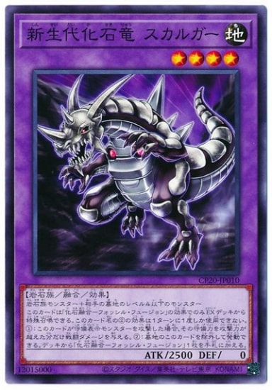 新生代化石竜 スカルガー CP20-JP010