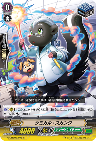 ケミカル・スカンク G-CHB02/075