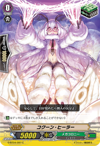 コクーン・ヒーラーG-BT04/097