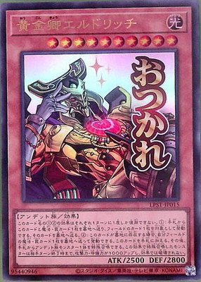 黄金卿エルドリッチ [LPST-JP015]