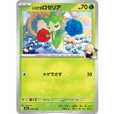 【M2a】【009/193】シロナのロゼリア