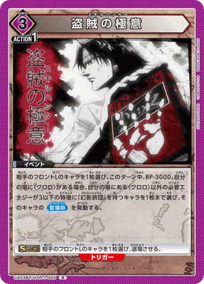 盗賊の極意 UA03BT/HTR-1-065