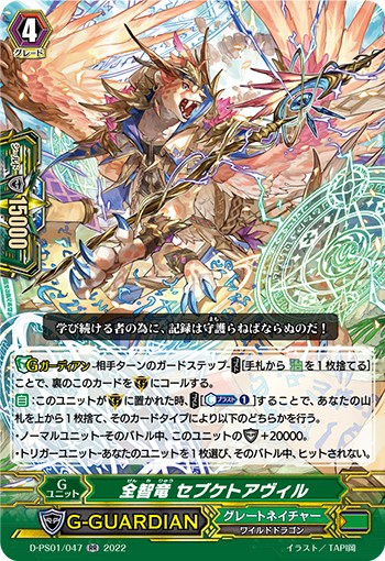全智竜 セブケトアヴィル D-PS01/047