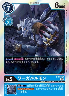 ワーガルルモン[DC_P-008P]