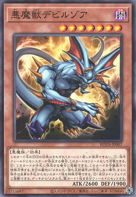 悪魔獣デビルゾア ROTA-JP007