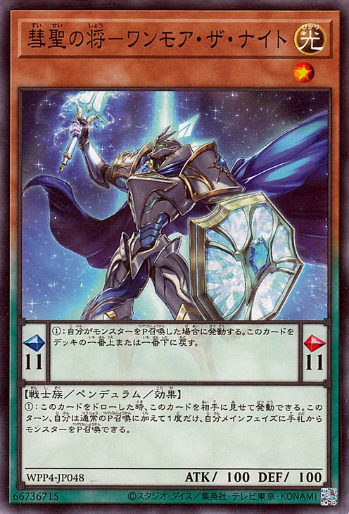 彗聖の将−ワンモア・ザ・ナイト WPP4-JP048