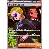 110/081 SR サビ組のしたっぱ