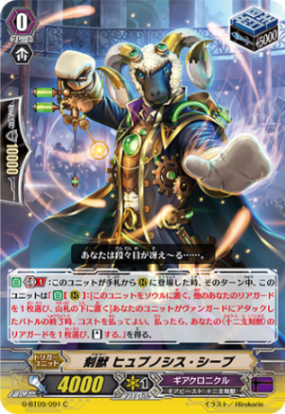 刻獣 ヒュプノシス・シープ G-BT09/091