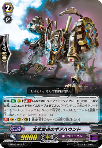 文武両道のギアハウンド G-BT05/042