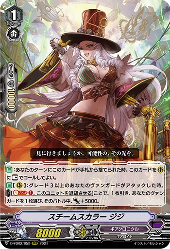 スチームスカラー ジジ D-VS02/059